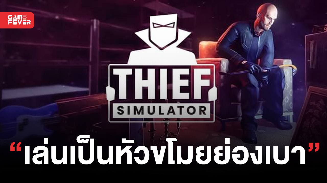 Thief Simulator เกมที่จะคุณสวมบทเป็นหัวขโมย ย่องเบาขโมยของในบ้าน ลดราคาหนักเหลือ 49 บาท